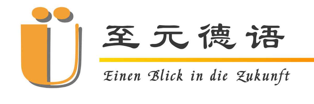 至元德语 - 教德语我们是认真的，让你不仅懂德语，更懂德国