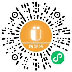 练德语小程序