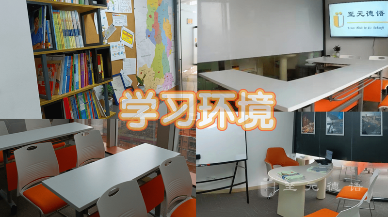 至元德语深圳校区学习环境 - 宽敞明亮的教室